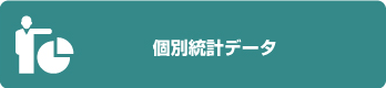 個別統計データ