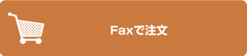 FAXで注文