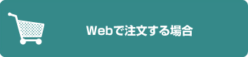 Webで注文する場合