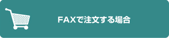 FAXでのご注文