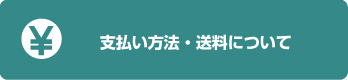 支払い方法・送料について