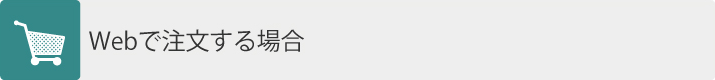 Webで注文する場合