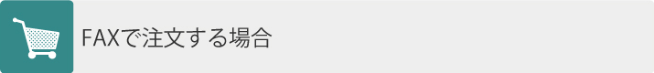 FAXで注文する場合