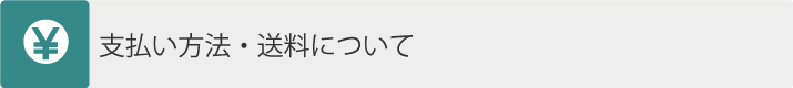 支払い方法・送料について