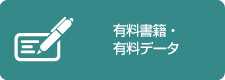 有料書籍・有料データ