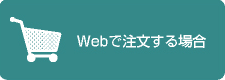 Webで注文する場合