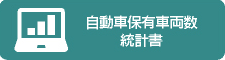 自動車保有車両数統計書