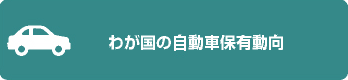 わが国の自動車保有動向