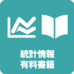 統計情報・有料書籍