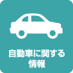 自動車に関する情報