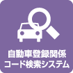 自動車登録関係コード検索システム