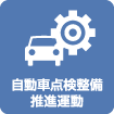 自動車点検整備推進運動