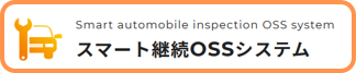 スマート継続OSSシステム案内ページはこちら