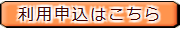 利用規約・料金・申込はこちら